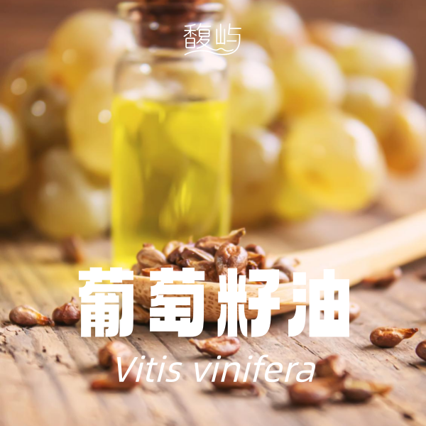 葡萄籽油